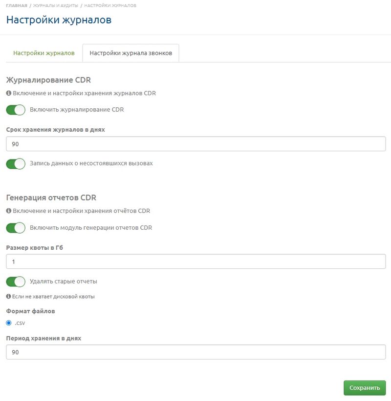 Настройки журналов Н-ки журнала звонков