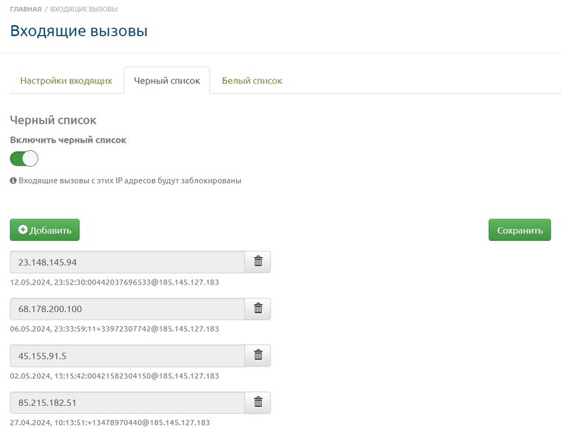 Входящие вызовы Черный список