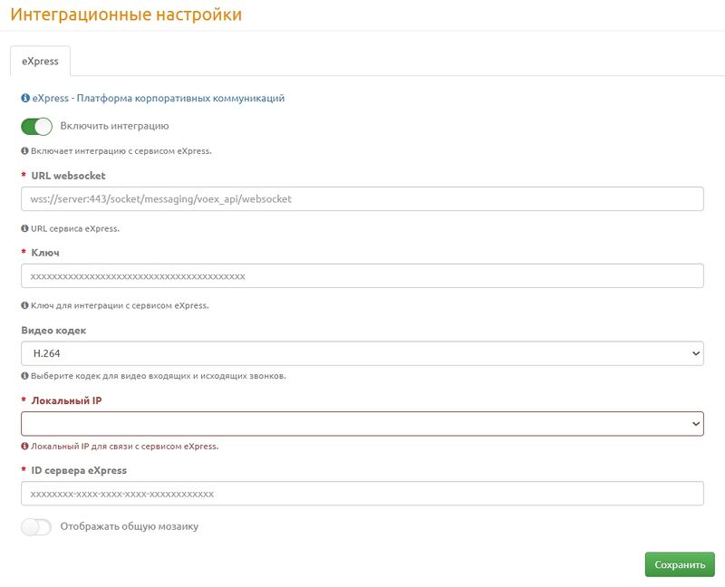 Интеграционные настройки