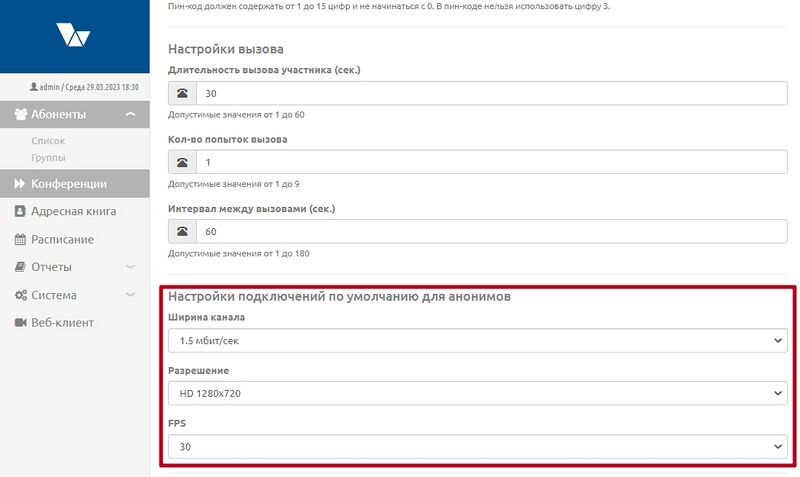 Настройки конференции 1.3